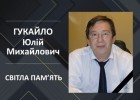 Вічна пам’ять Гукайлу Юлію Михайловичу