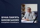Вічна пам'ять Биковському Володимиру Трохимовичу