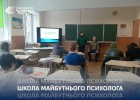 Школа майбутнього психолога