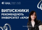 Випускники рекомендують Університет «КРОК»