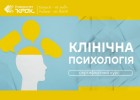 Стартує цикл спеціалізації «Клінічна психологія»