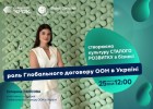 Створюємо культуру сталого розвитку в бізнесі: роль Глобального договору ООН в Україні