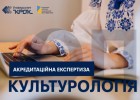 Акредитаційна експертиза ОП Культурологія першого рівня вищої освіти