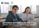 Надання державної допомоги на навчання дітям захисників і захисниць України