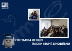 Гостьова лекція Паски Марії Зіновіївни