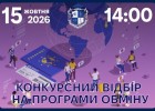 Конкурсний відбір на програми обміну