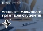 Грант для студентів «Мобільність майбутнього»