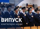 Випуск бакалаврів комп'ютерних наук 2025 року!