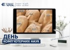 День комп’ютерних наук - 256-й день року