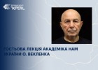 Гостьова лекція академіка НАМ України О. Векленка
