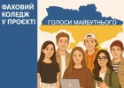 Фаховий коледж у проєкті «Голоси майбутнього»