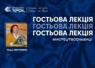 Гостьова лекція мистецтвознавиці Ольги Лагутенко для дизайнерів