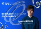 Ігор Філімонов – шлях до управлінської досконалості
