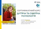 Курс «Дитяча та сімейна психологія»
