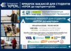 Ярмарок вакансій для студентів «КРОК до кар’єри»=успіх