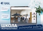 Школа журналістики розпочала роботу
