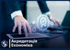 Акредитація ОП « Економіка» ІІ рівня вищої освіти за спеціальністю C1 «Економіка та міжнародні економічні відносини»