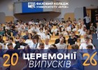 Анонс випусків здобувачів освіти Коледжу 2026