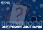 Опитування здобувачів спеціальності «Психологія»
