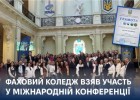Фаховий коледж взяв участь у Міжнародній конференції