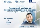 Гостьова лекція «Приватний капітал та повоєнне відновлення України» з партнером Oliver Wyman