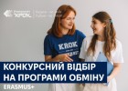 Конкурсний відбір на програми обміну
