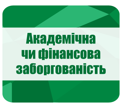 Академічна чи фінансова заборгованість