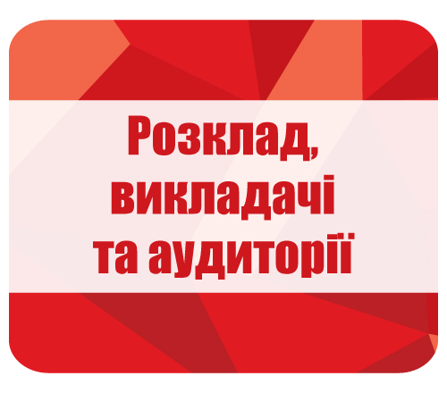 Розклад