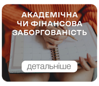 Академічна чи фінансова заборгованість