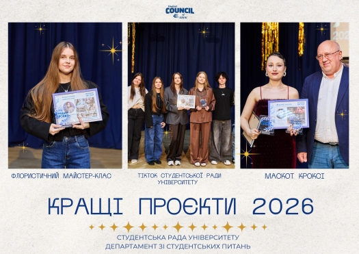 Найкращі проєкти 2026 Студентської ради Університету