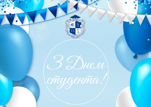 Звернення Ректора Університету «КРОК» Сергія Михайловича Лаптєва до студентів з нагоди свята Міжнародного дня студента