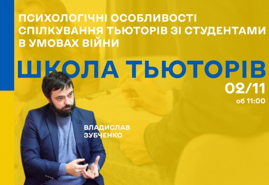 Психологічні особливості спілкування тьюторів зі студентами в умовах війни