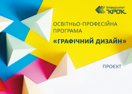 Проєкт оновленої освітньо-професійної програми «Графічний дизайн»