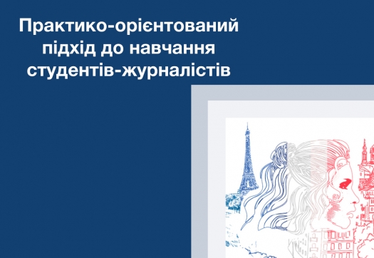 Практико-орієнтований підхід до навчання студентів-журналістів