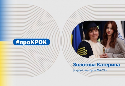 #ПроКРОК Золотова Катерина
