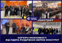 Кар'єрні можливості від лідера роздрібних мереж ФОКСТРОТ