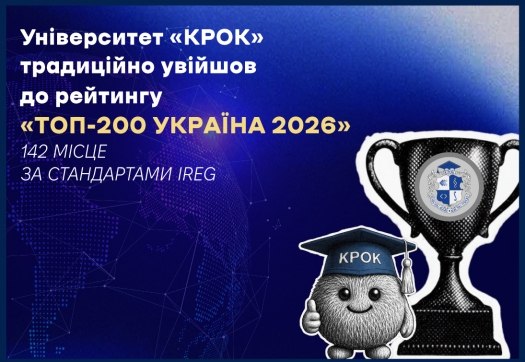 Університет &laquo;КРОК&raquo; традиційно увійшов до рейтингу &laquo;Топ-200 Україна 2026&raquo; та підтвердив статус одного із провідних університетів України!