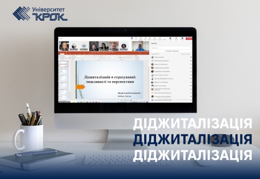 Діджиталізація в страхуванні: можливості та перспективи