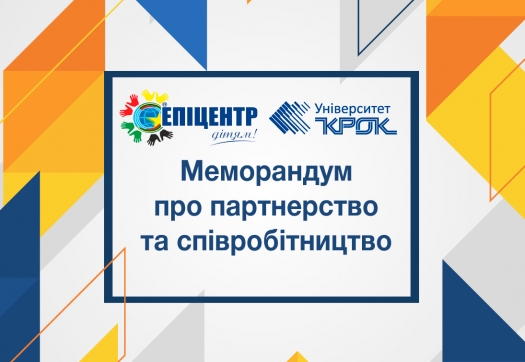 Меморандум про партнерство та співробітництво між Університетом «КРОК» та ГО «Епіцентр дітям»