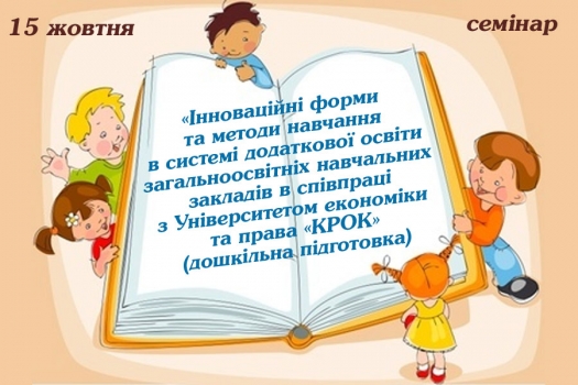 15 жовтня – «Інноваційні форми та методи навчання в системі додаткової освіти ЗНЗ у співпраці з Університетом «КРОК»