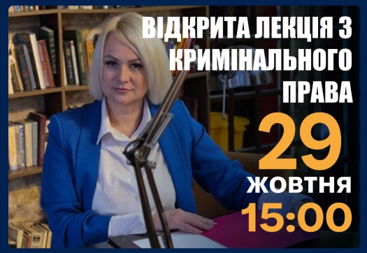 ⚖️ Запрошуємо на лекцію з кримінального права