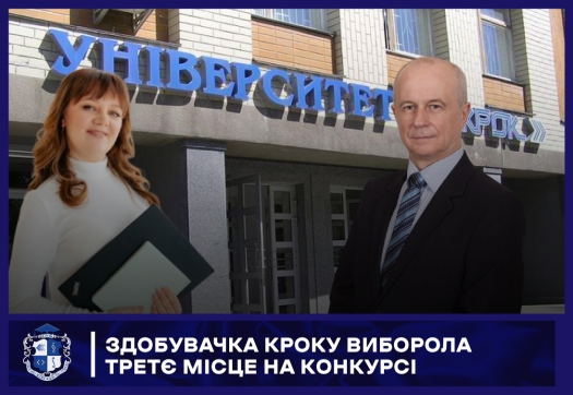 Здобувачка КРОКу виборола третє місце на конкурсі