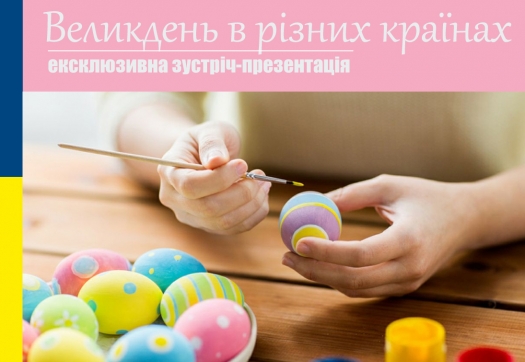 Зустріч-презентація &laquo;Великдень в різних країнах&raquo;
