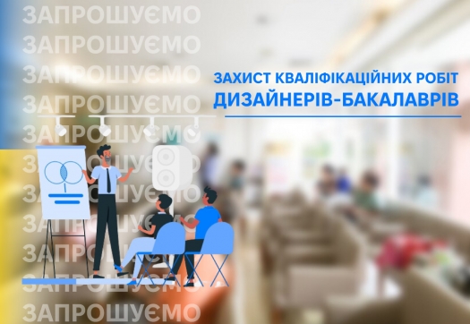 Захист кваліфікаційних робіт дизайнерів-бакалаврів
