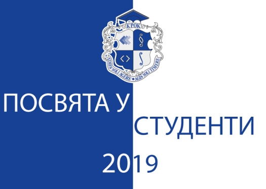 Посвята у студенти – 2019: КРОК вітає першокурсників!