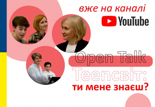 Новий випуск «Open Talk» вже на нашому YouTube