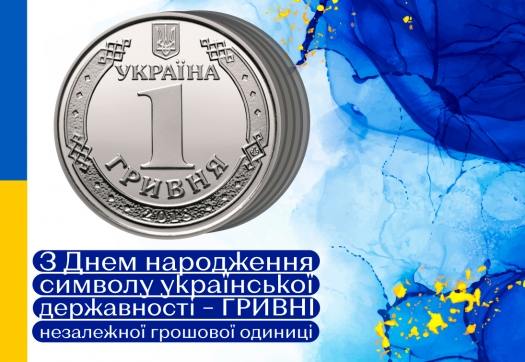 Відзначаємо День народження української гривні разом з НБУ!