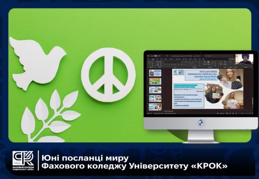 Юні посланці миру Фахового коледжу Університету &laquo;КРОК&raquo;