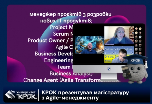 КРОК презентував магістратуру з Agile-менеджменту
