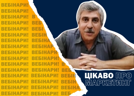 Вебінар «Маркетинг як філософія бізнесу»